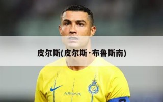 皮尔斯(皮尔斯·布鲁斯南)