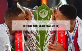 速8体育直播(速8直播nba篮球)