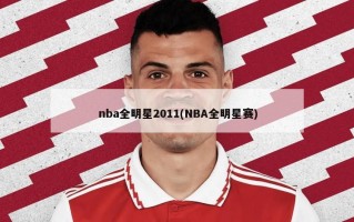nba全明星2011(NBA全明星赛)