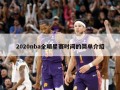 2020nba全明星赛时间的简单介绍