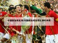 中国新加坡足球(中国新加坡足球比赛时间表)