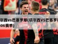 切尔西vs巴塞罗那(切尔西VS巴塞罗那 0506赛季)