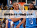 曼联球服(曼联球服有签名款吗)