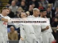 北马其顿足球(北马其顿足球世界排名最新)