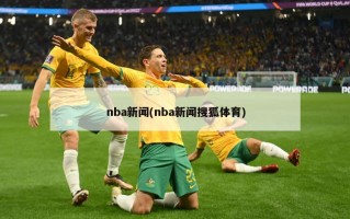 nba新闻(nba新闻搜狐体育)