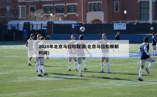 2020年北京马拉松取消(北京马拉松限制时间)