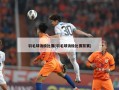 羽毛球消极比赛(羽毛球消极比赛禁赛)