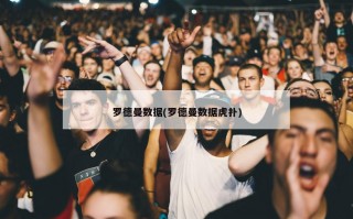 罗德曼数据(罗德曼数据虎扑)