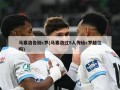 马塞洛告别c罗(马塞洛过5人传给c罗越位吗)