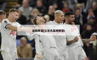 篮网阵容(三巨头篮网阵容)