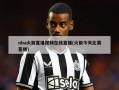 nba火箭直播视频在线直播(火箭今天比赛直播)