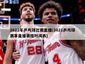 2022年乒乓球比赛直播(2021乒乓球赛事直播赛程时间表)