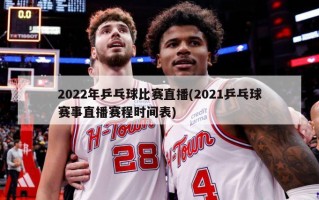 2022年乒乓球比赛直播(2021乒乓球赛事直播赛程时间表)