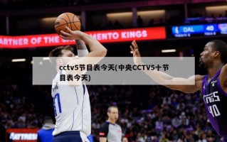 cctv5节目表今天(中央CCTV5十节目表今天)