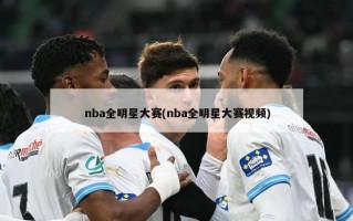 nba全明星大赛(nba全明星大赛视频)