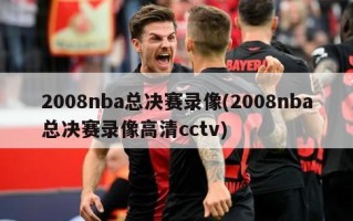 2008nba总决赛录像(2008nba总决赛录像高清cctv)