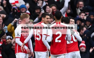 中超积分榜最新比分排名(中超积分榜完整版2021)