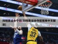 刘翔奥运会夺冠(刘翔奥运会夺冠视频中文解说)