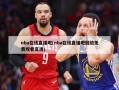 nba在线直播吧(nba在线直播吧回放免费观看高清)