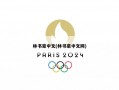 林书豪中文(林书豪中文网)