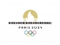亚洲游泳锦标赛(亚洲游泳锦标赛录像回放)
