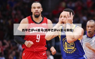 西甲巴萨vs皇马(西甲巴萨vs皇马赛程)