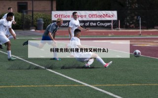 科隆竞技(科隆竞技又叫什么)
