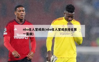 nba名人堂成员(nba名人堂成员排名第一是谁)