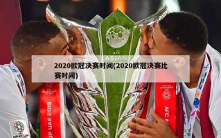 2020欧冠决赛时间(2020欧冠决赛比赛时间)