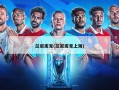 兰尼库克(兰尼库克上海)