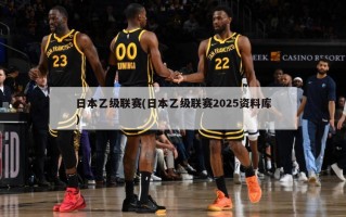 日本乙级联赛(日本乙级联赛2025资料库)