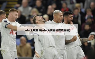 nba全明星赛(nba免费直播在线直播)