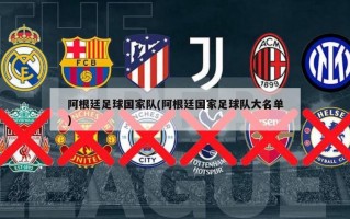 阿根廷足球国家队(阿根廷国家足球队大名单)