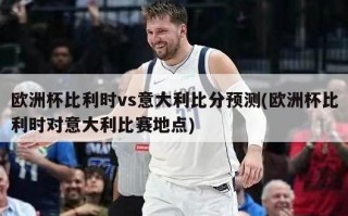欧洲杯比利时vs意大利比分预测(欧洲杯比利时对意大利比赛地点)