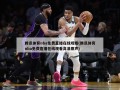 腾讯体育nba免费直播在线观看(腾讯体育nba免费直播在线观看高清原声)