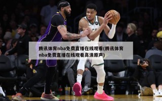 腾讯体育nba免费直播在线观看(腾讯体育nba免费直播在线观看高清原声)