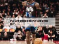 巴萨vs尤文图斯直播(巴萨vs尤文图斯 回放)