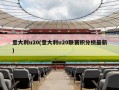 意大利u20(意大利u20联赛积分榜最新)