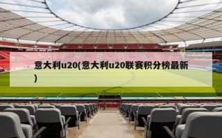 意大利u20(意大利u20联赛积分榜最新)