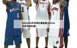 2022wtt乒乓球比赛直播(2021wtt乒乓球比赛)