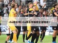 cba排名榜(cba排名榜最新全部排名)