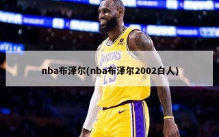 nba布泽尔(nba布泽尔2002白人)