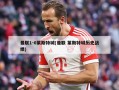 曼联1-0莱斯特城(曼联 莱斯特城历史战绩)