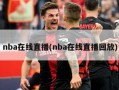 nba在线直播(nba在线直播回放)