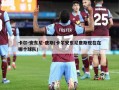 卡尔-安东尼-唐斯(卡尔安东尼唐斯现在在哪个球队)
