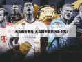 尤文图斯赛程(尤文图斯最新消息今天)