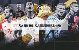 尤文图斯赛程(尤文图斯最新消息今天)