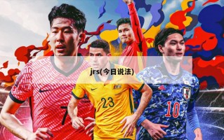 jrs(今日说法)