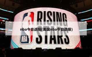 nba今日战报(美国nba今日战报)