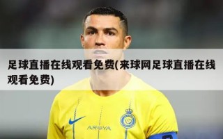 足球直播在线观看免费(来球网足球直播在线观看免费)